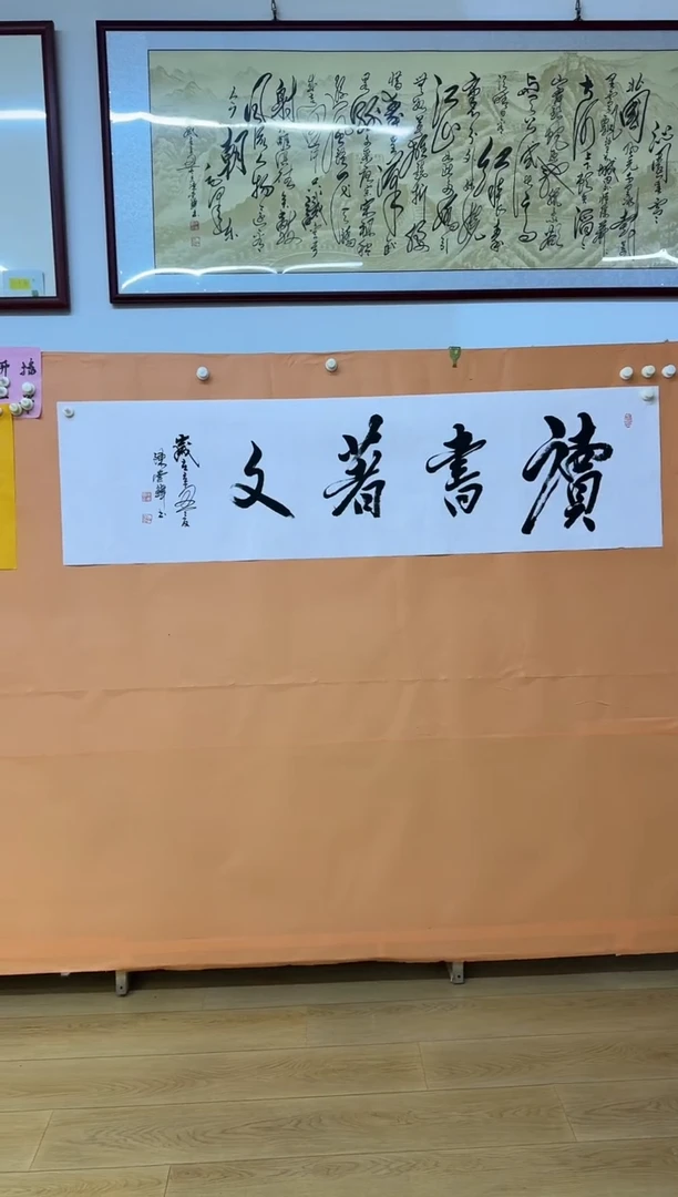 书法读书著文作品