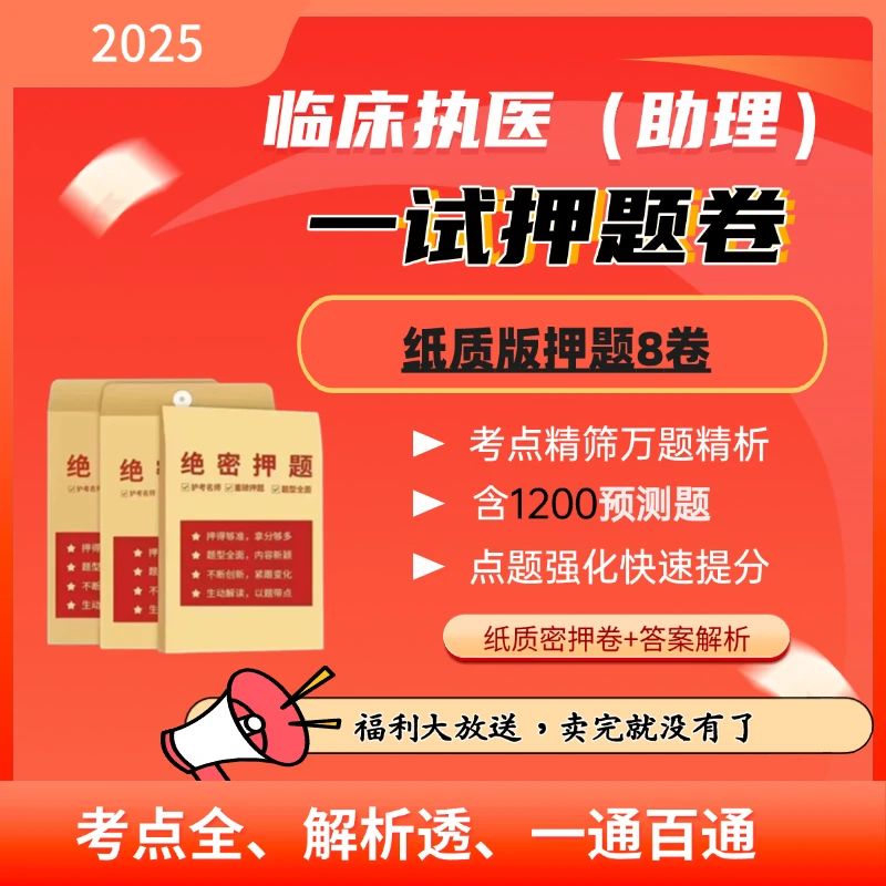 （押题卷）越哥医考25年临床医考押题卷(不含课程）