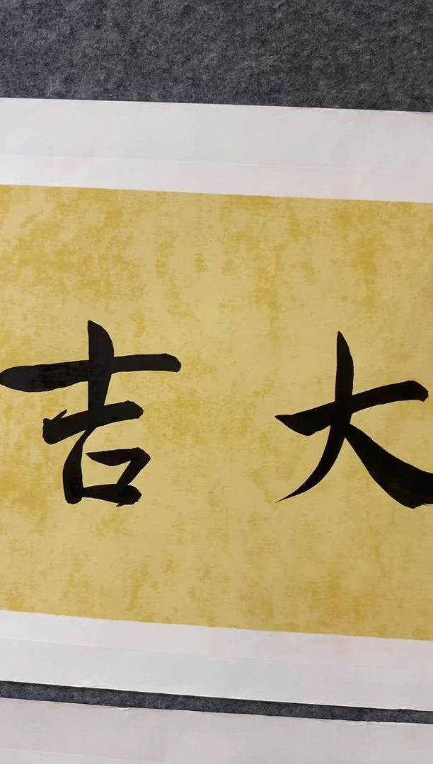 【闪购商品】书法LKS 0002 大吉祥