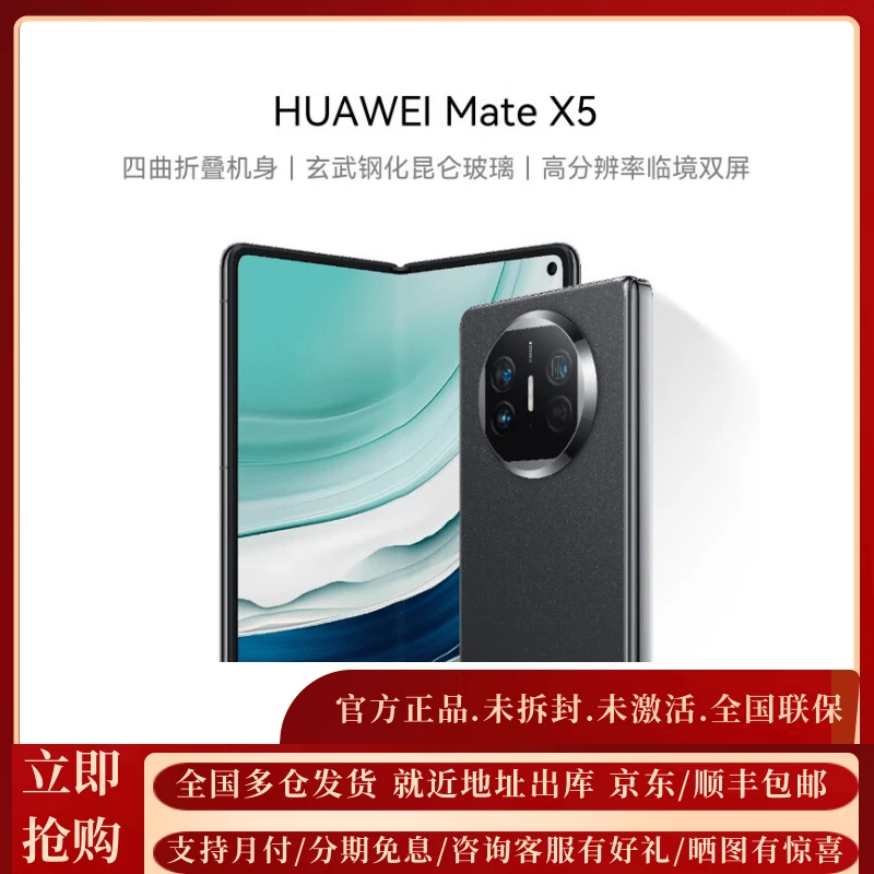 未拆封 Huawei/华为 MateX5 全国联保 轻薄 折叠屏华为x5分期免息