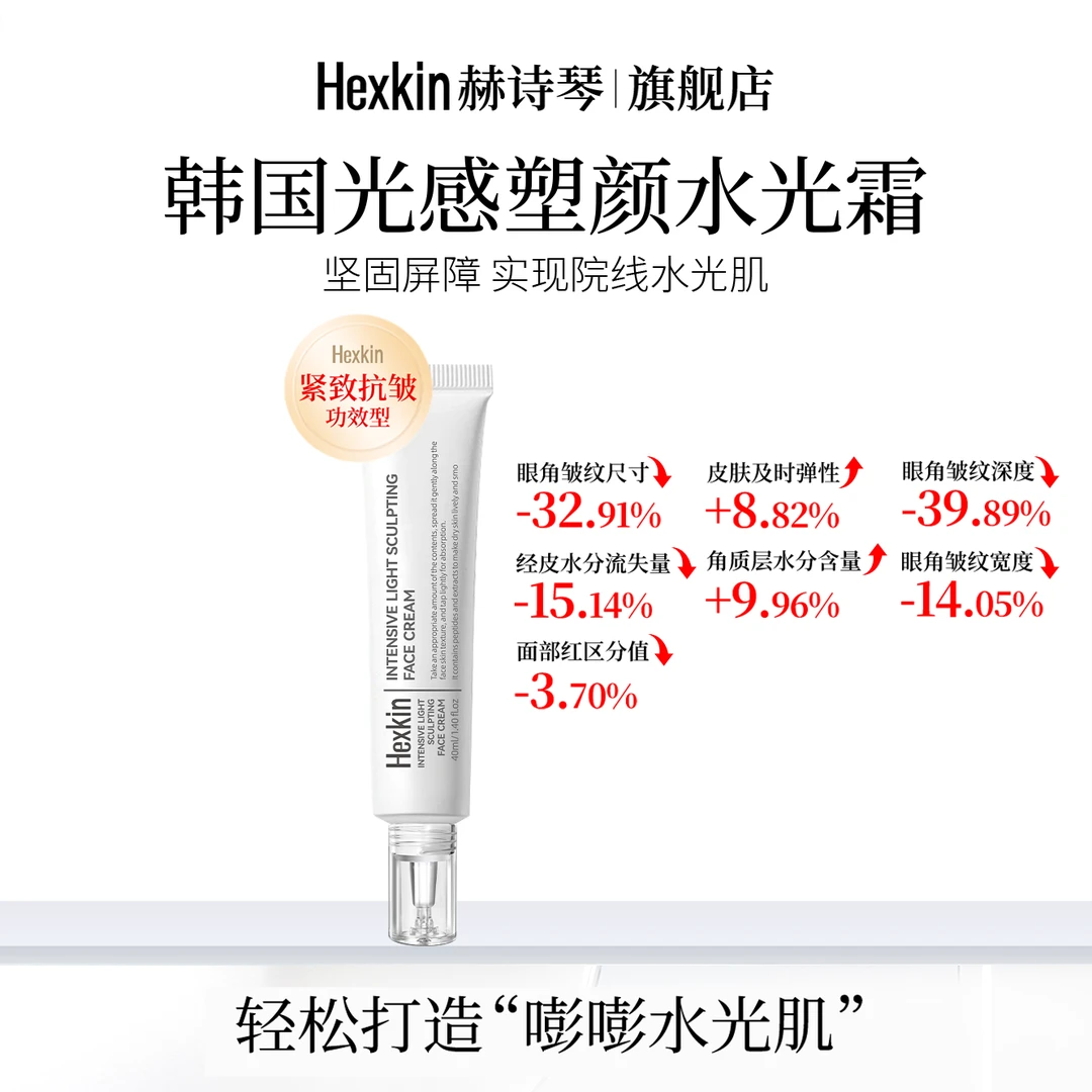HEXKIN赫诗琴光感塑颜水光霜保湿抗皱紧致肌肤水光面霜