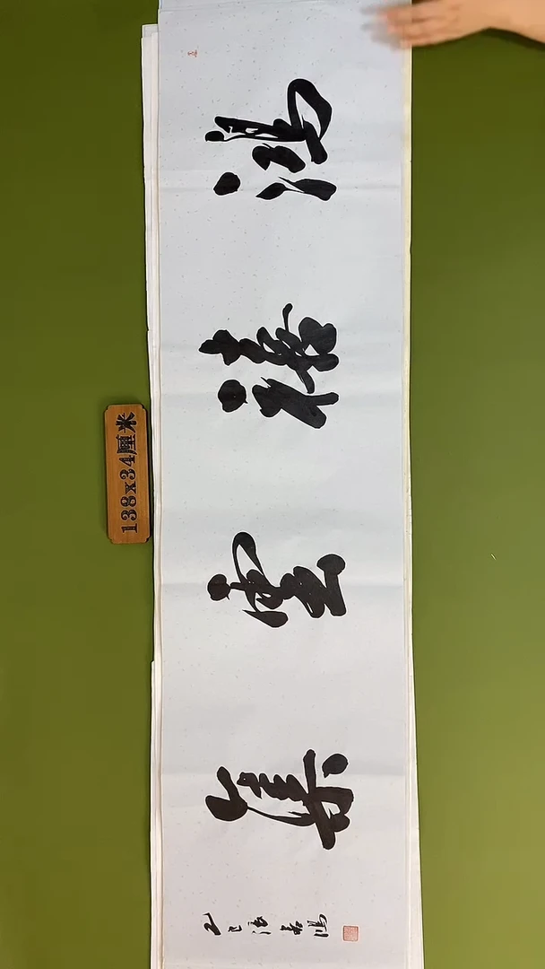 书法书法 张若鸿 尺寸138cm*34cm
