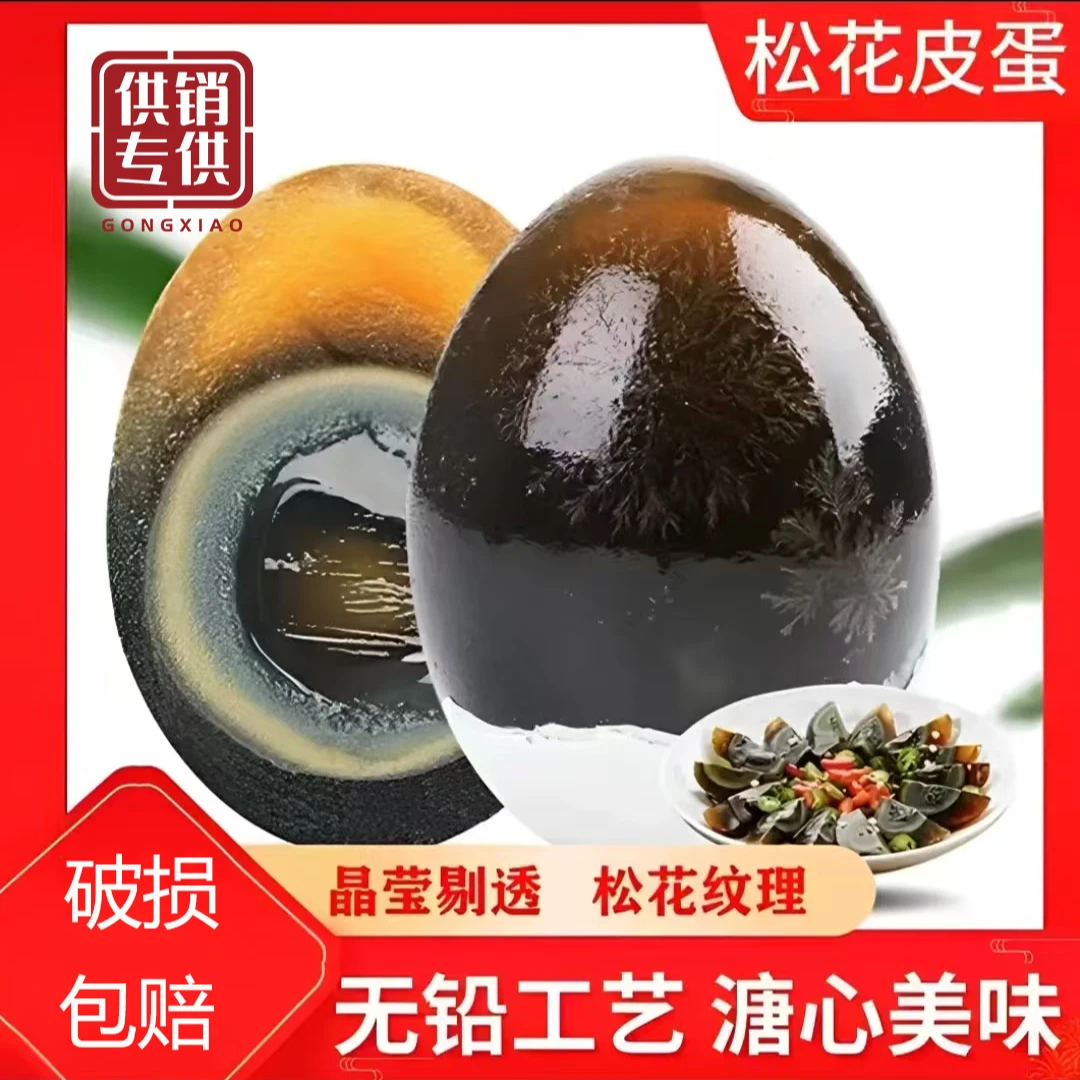 供销【买10送6枚】鄱阳湖松花皮蛋传统无铅工艺农家自制