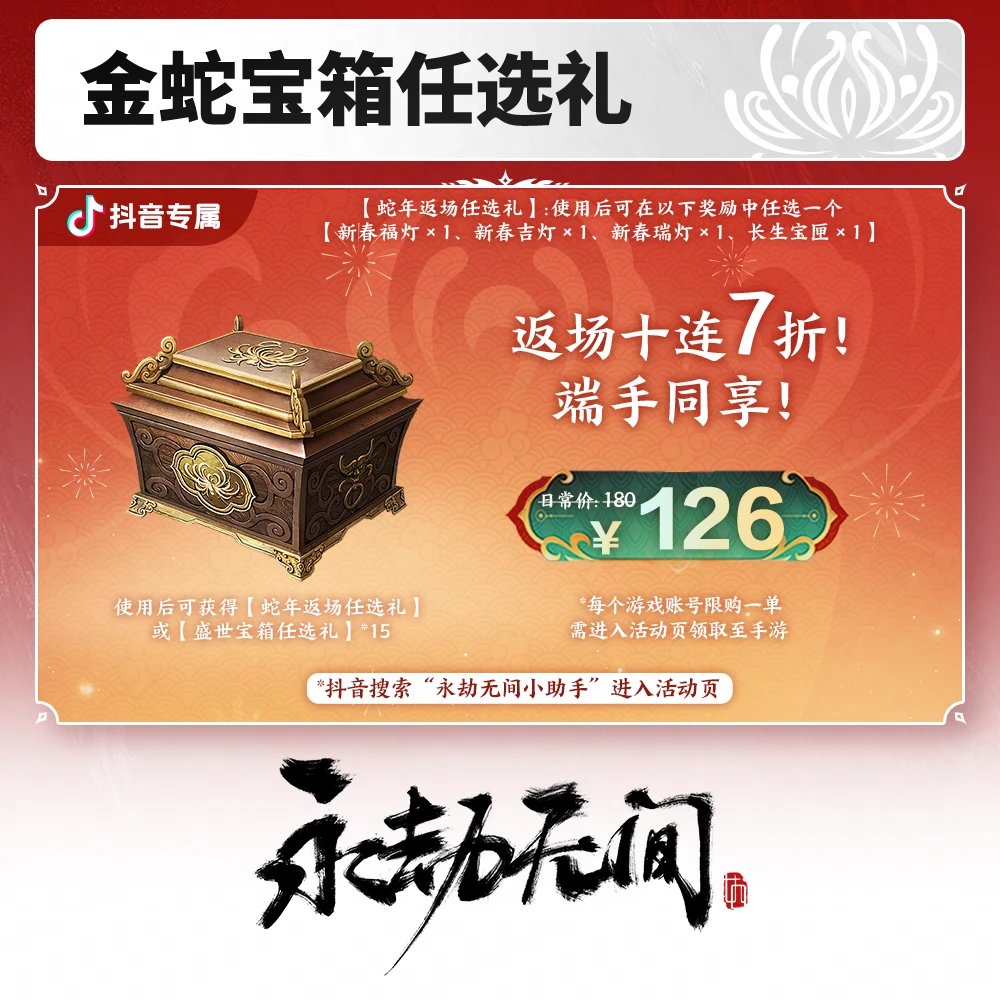 金蛇宝箱任选礼 返场10连 手游同享【永劫无间端游】