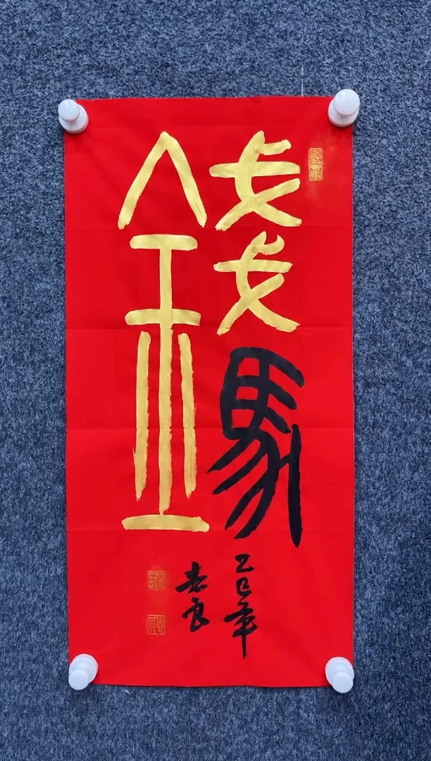 国画12.26-zz-袁志良-福利-书法-马上有钱