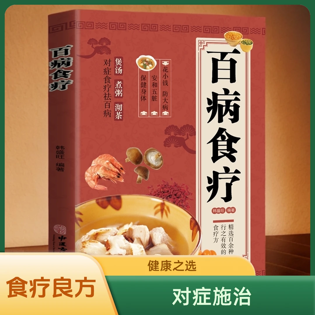 正版百病食疗大全配方养生菜谱四季调理滋补常见家庭食疗养生书籍