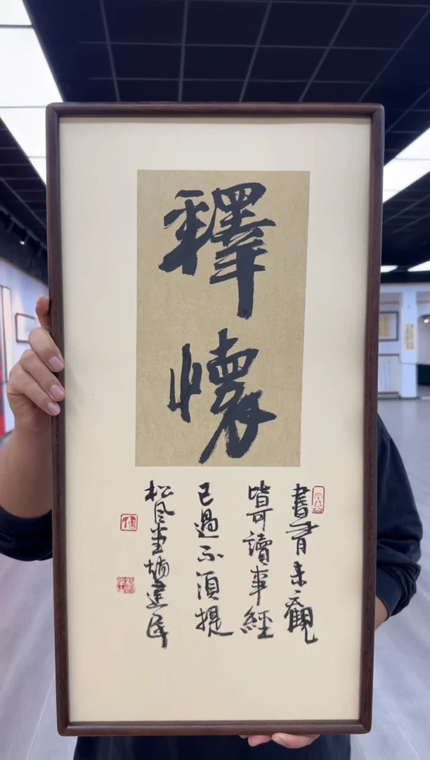书法《释怀》（带框）70*35赵老师书法作品