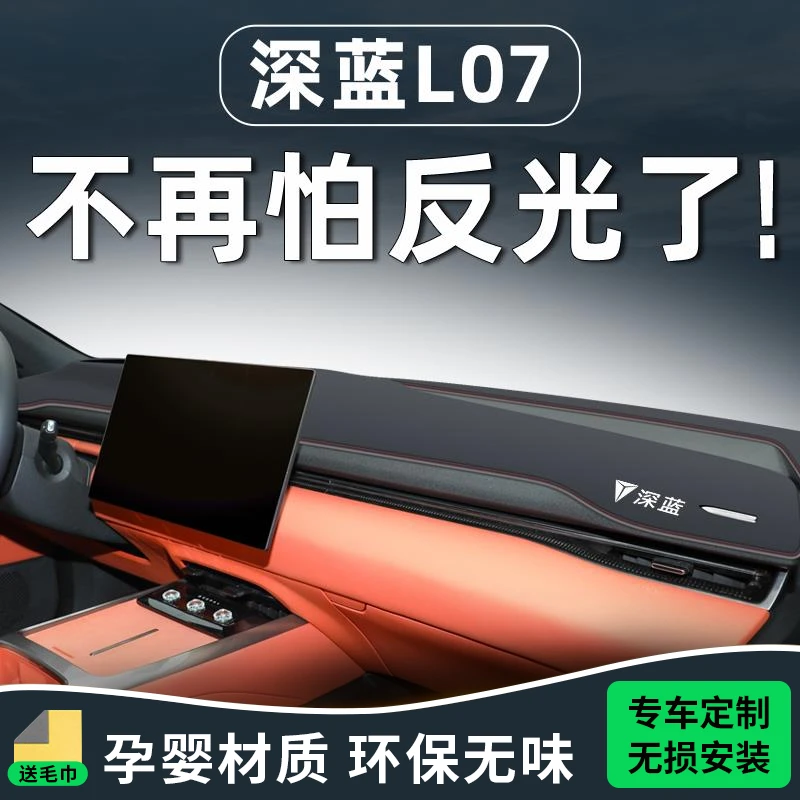 深蓝L07汽车用品大全装饰改装配件内饰专用中控台避光垫防晒仪表.