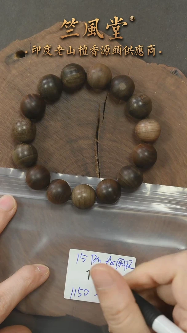 檀香木手串/手链竺系列pm版阴沉老山檀15横纹圆珠 瑕疵战损（1014