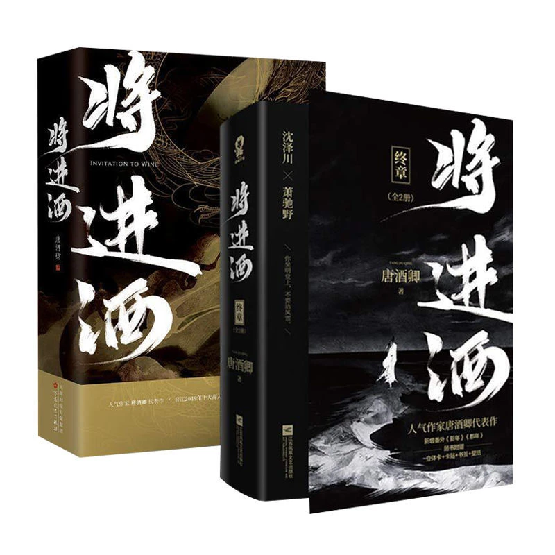 将进酒终章完结版 唐酒卿著全套4册萧驰野沈泽川古风权谋小说