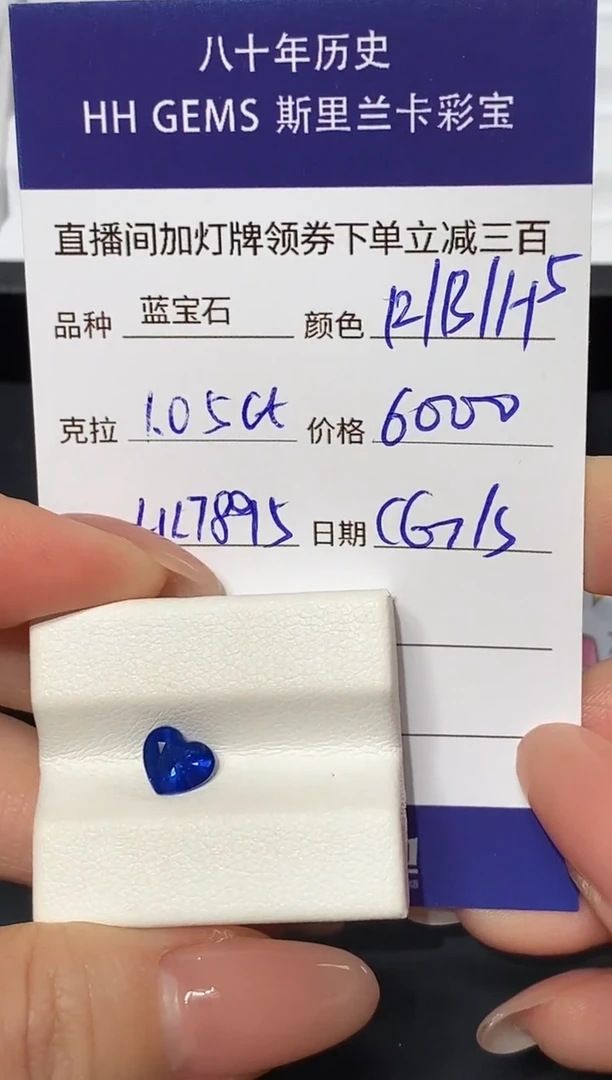 裸石蓝宝石1.05ct HL7895 CG/S