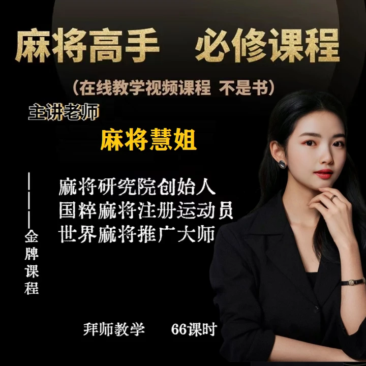【安卓手机慧姐专拍】麻将高手快速提升胜率学，新老手必修进阶课