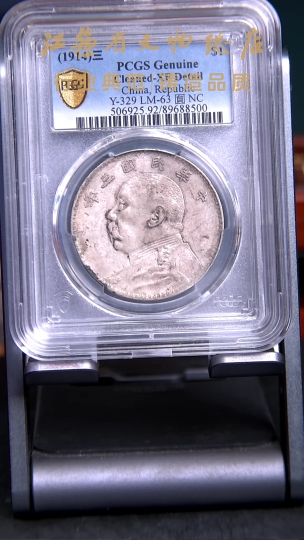 银X0214*8500袁像壹圆/三年/XF92