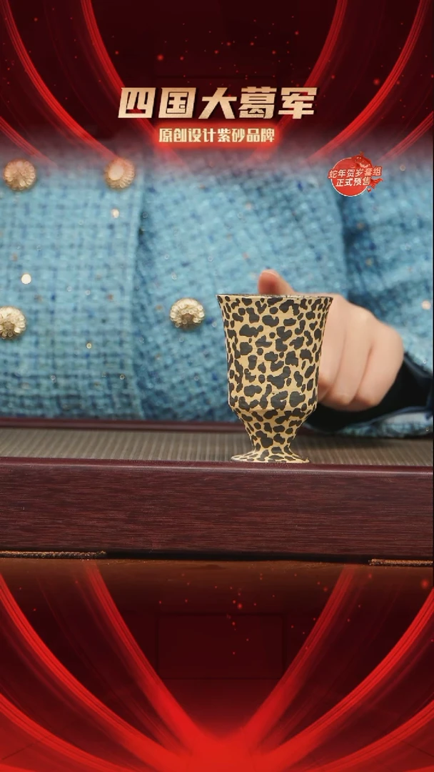 【闪购商品】紫砂茶宠豹纹高脚主人杯