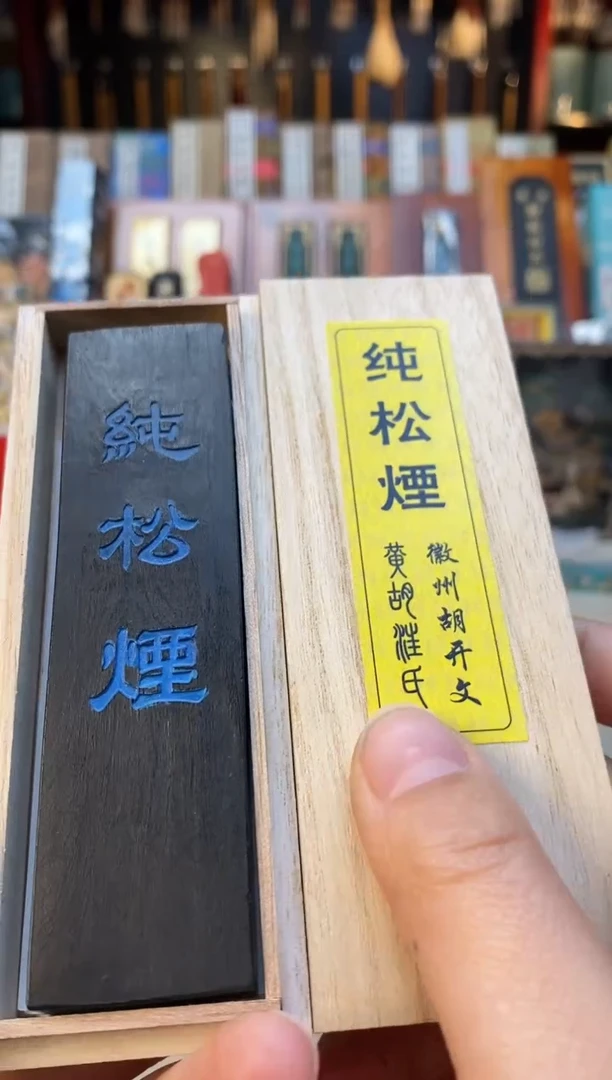 【闪购商品】微瑕2两黄胡纯松烟墨块1锭