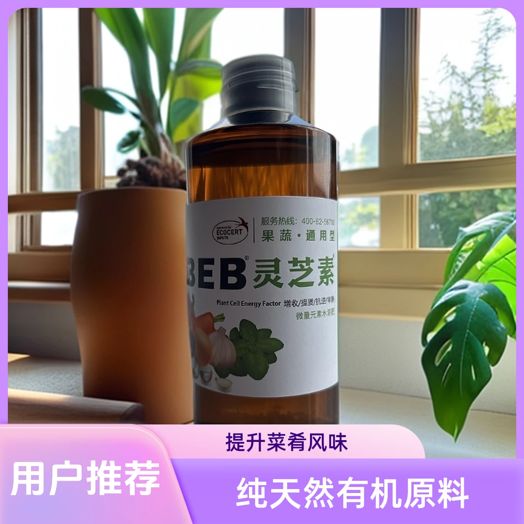 花卉营养液植物养护液滋养花卉专用营养液 BEB灵芝素有机欧盟认证