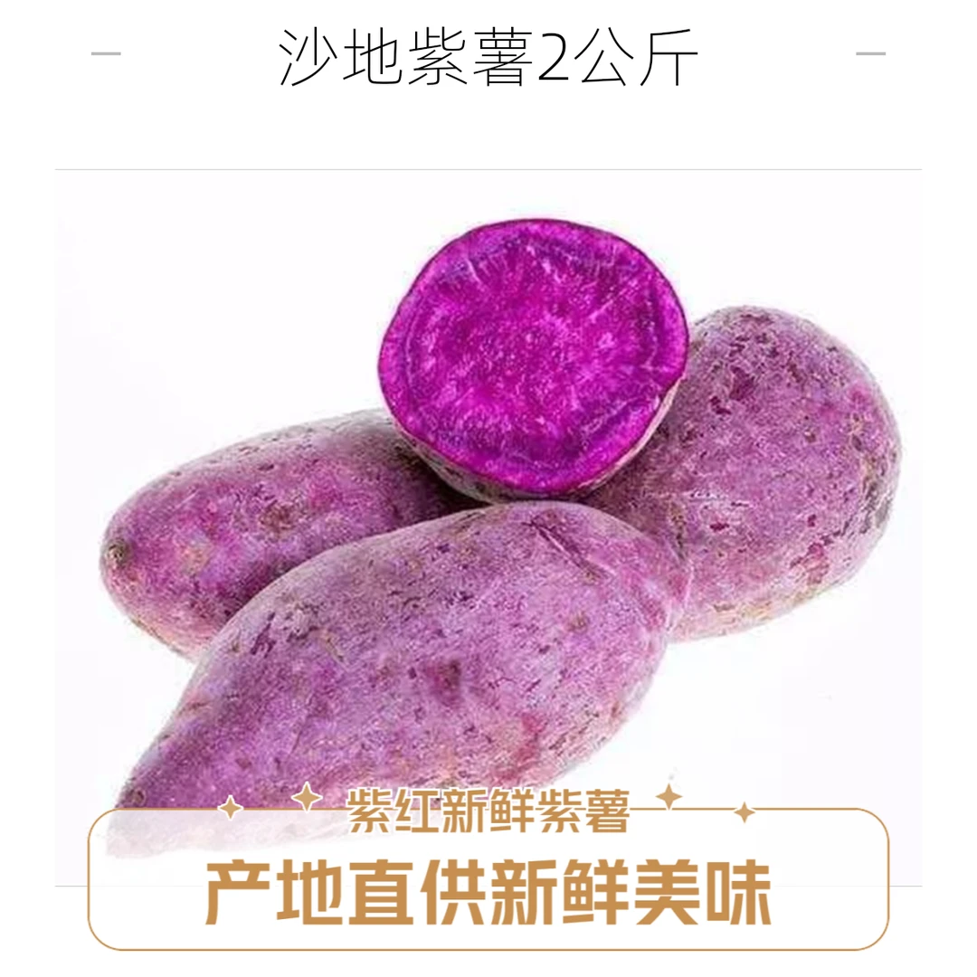 沙地紫薯 2kg新鲜