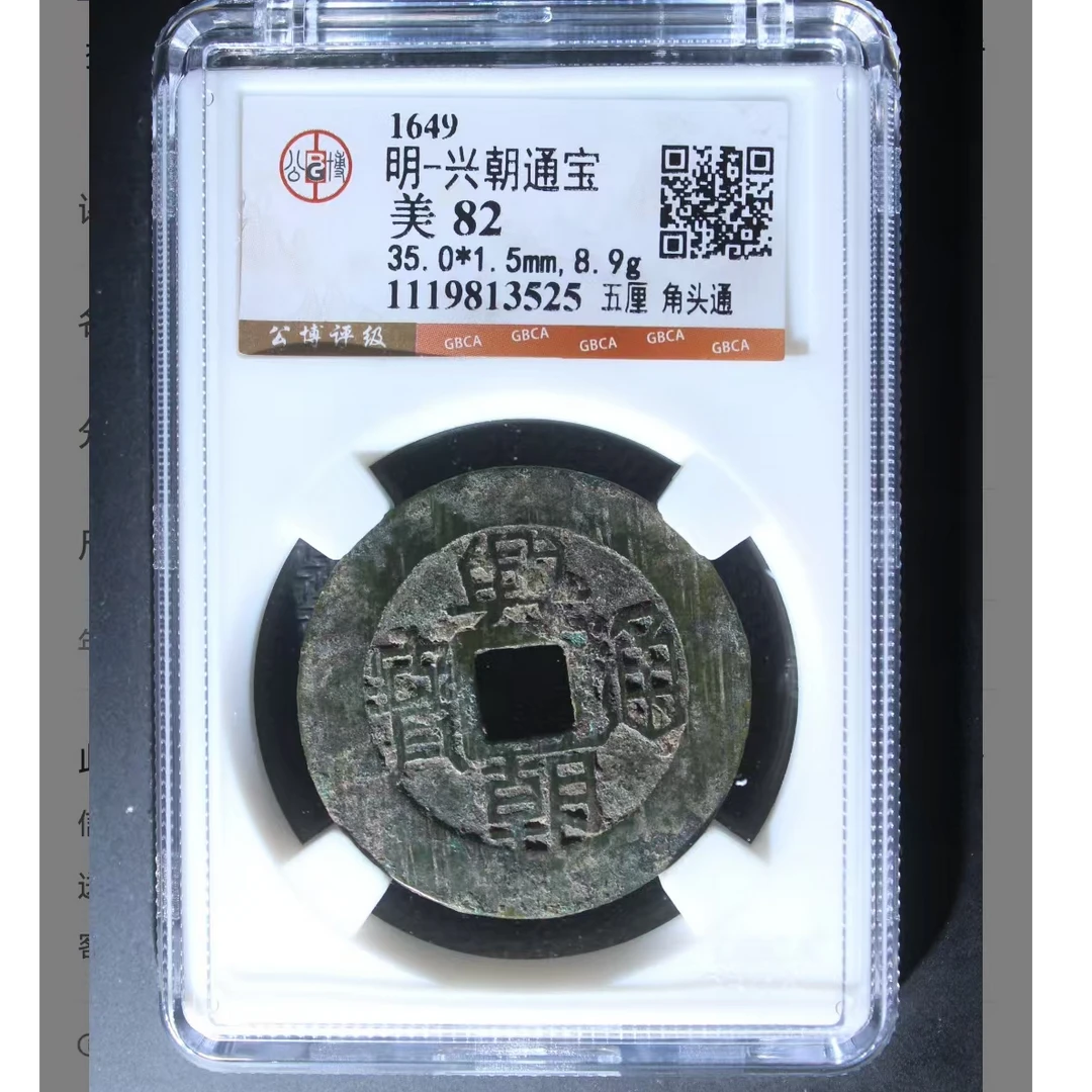 公博兴朝通宝美82分五厘 角头通5