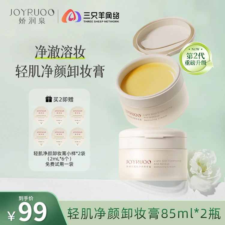 【中秋节抢先购】娇润泉轻肌净颜卸妆膏植物卸妆油清洁细腻温和净澈