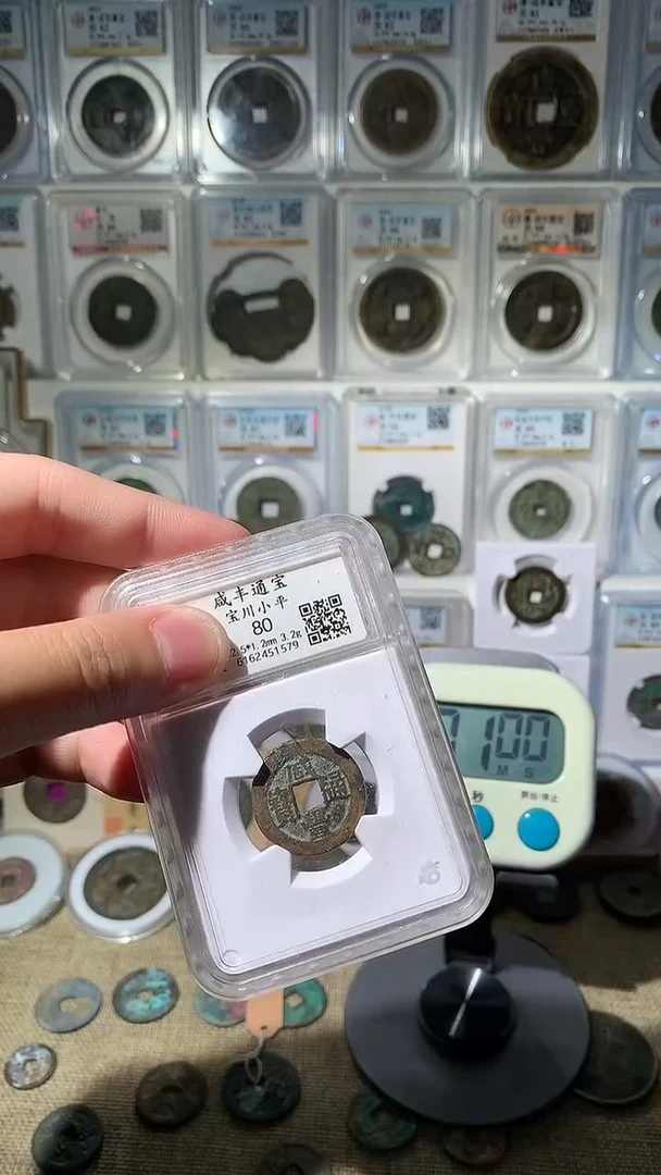 铜文*吉泉轩-80分咸丰10号