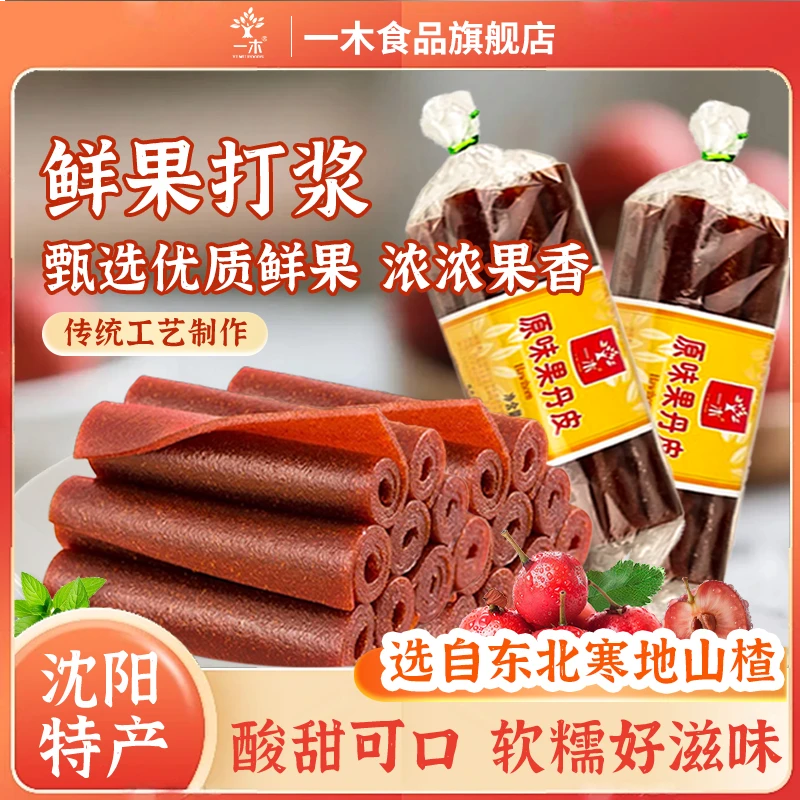 老式山楂果丹皮怀旧零食童年老式大片山楂卷260g4捆鲜果打浆