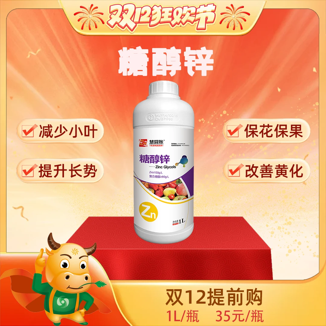 【双12提前购】糖醇锌液体叶面肥增产果树蔬菜农用正品补锌水溶肥料