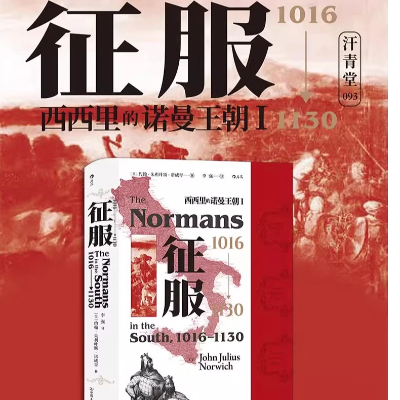【汗青堂丛书093】西西里的诺曼王朝Ⅰ 征服