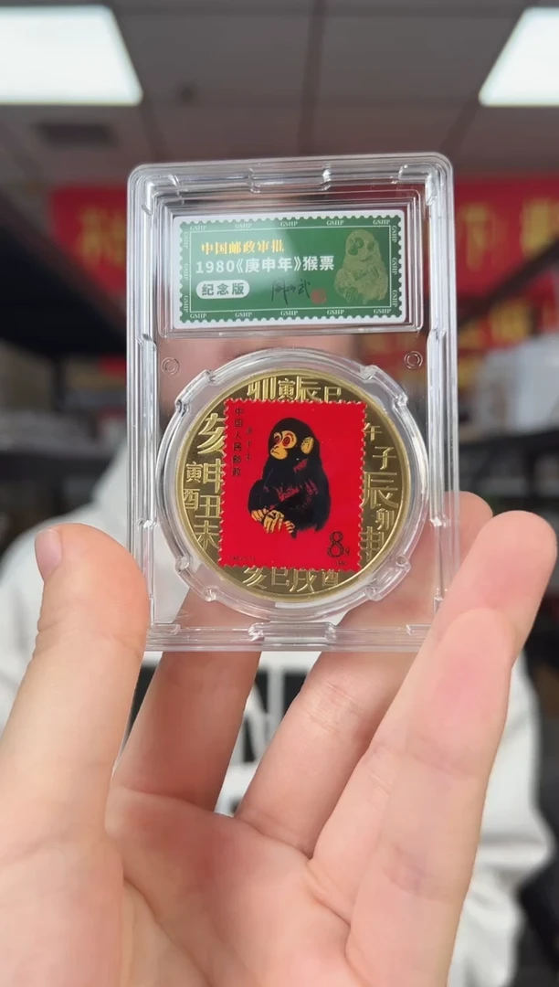 1980年庚申年 猴票纪念版钱币 签名版