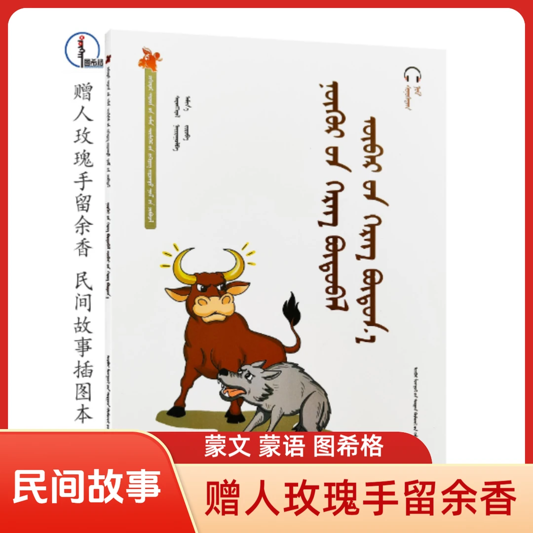 有声·赠人玫瑰手留余香【齐肯代融媒体系列-民间故事插图本】图希格