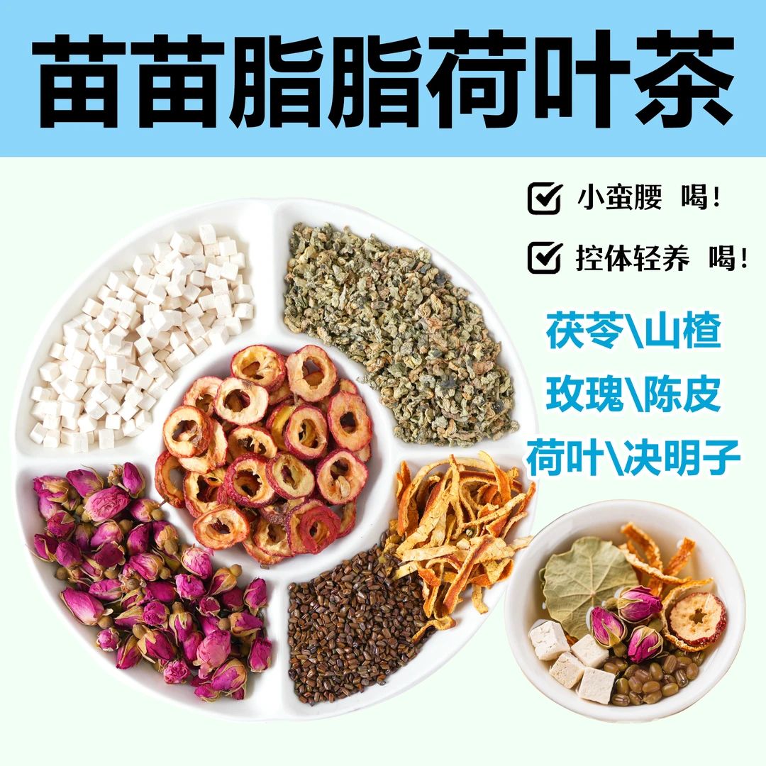 【脂脂茶】精选好原料茯苓山楂荷叶清爽好茶滋补轻养好组合