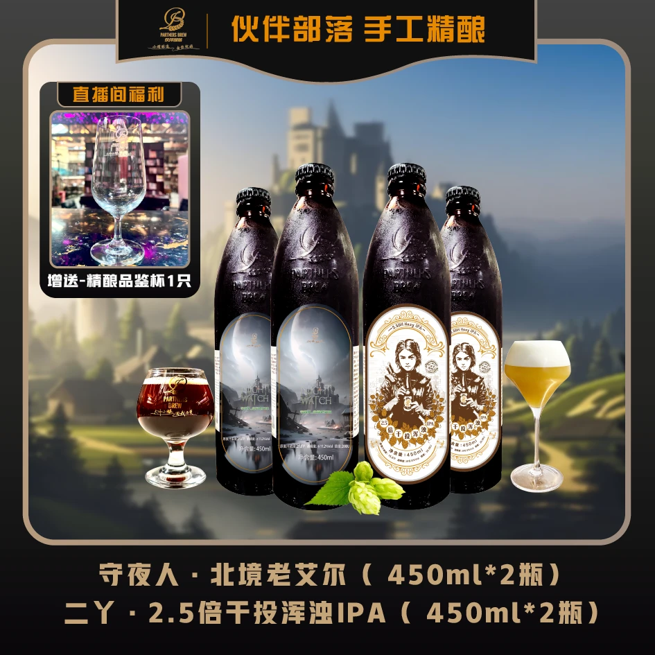 【权游主题精酿组合】守夜人·北境老艾尔和二丫·2.5 倍干投IPA ，4瓶