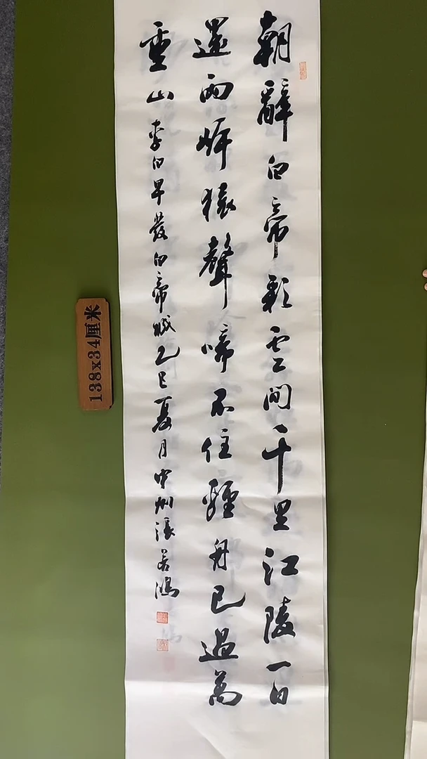 书法书法 张若鸿 尺寸138cm*34cm