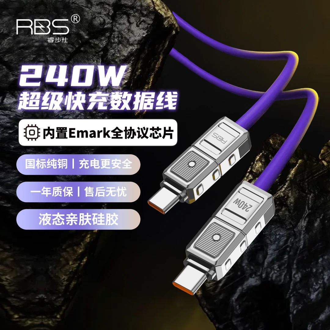 RBS/睿步仕240W超级快充C口数据线液态硅胶客制化全协议