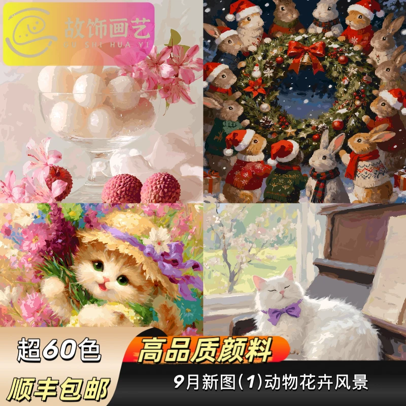故饰画艺亚麻画布超60色九月新图（Ⅰ）DIY数字油画手绘油画