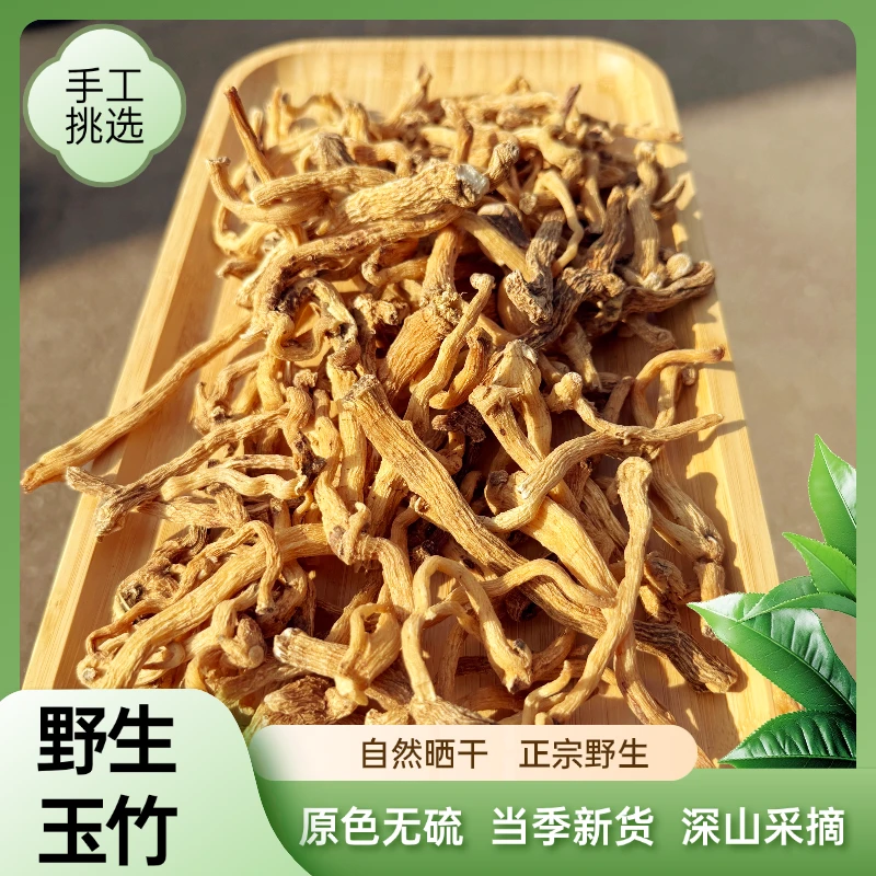野生玉竹 深山采挖 形状饱满 手工精选 净含量250g