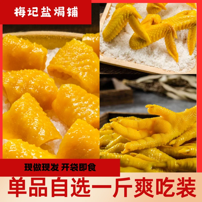【单品一斤装】盐焗鸡爪鸡翅广东梅州特产肉类零食真空包装开袋即食