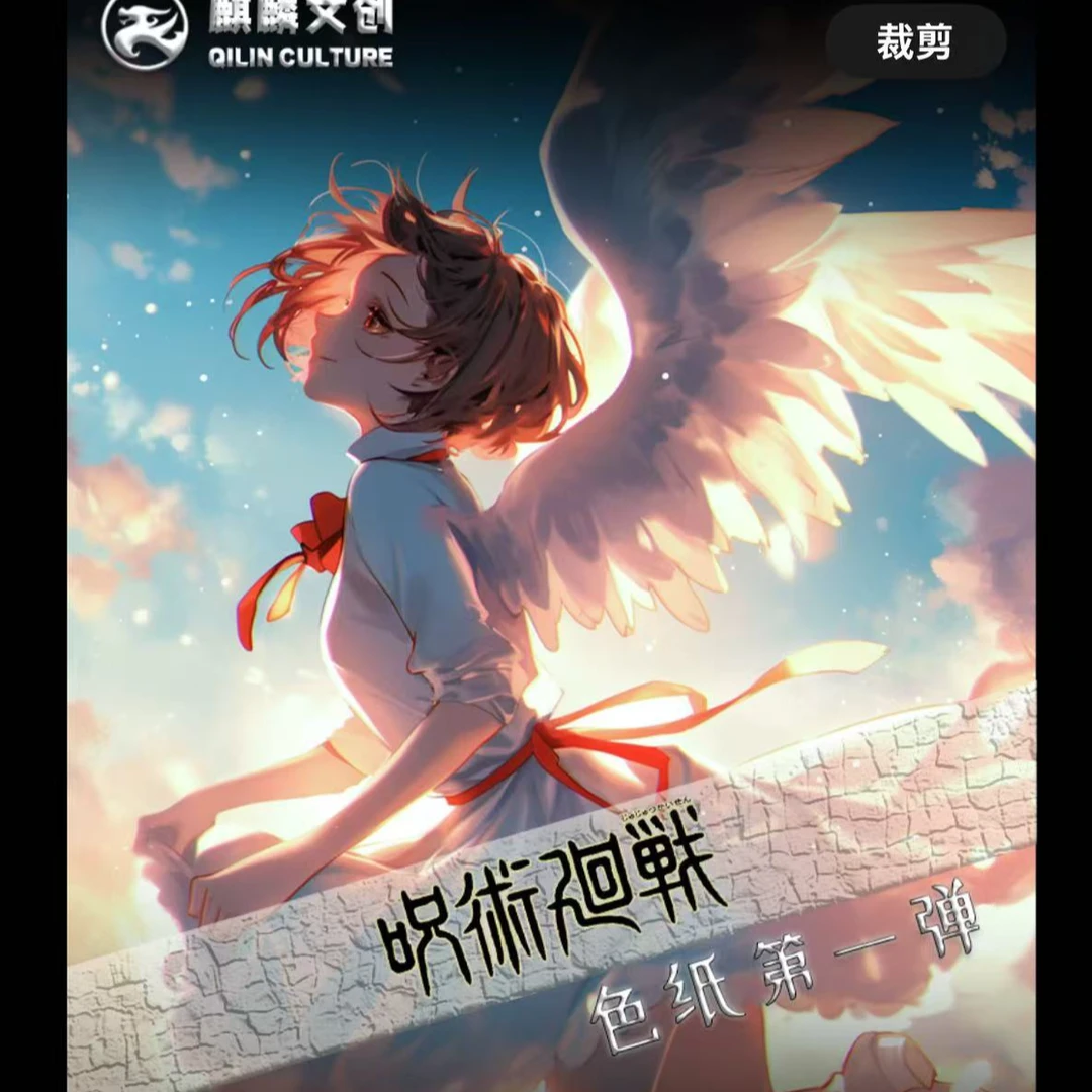 【咒回色纸】麒麟咒术回战色纸 国卡二创集换卡 收藏卡牌