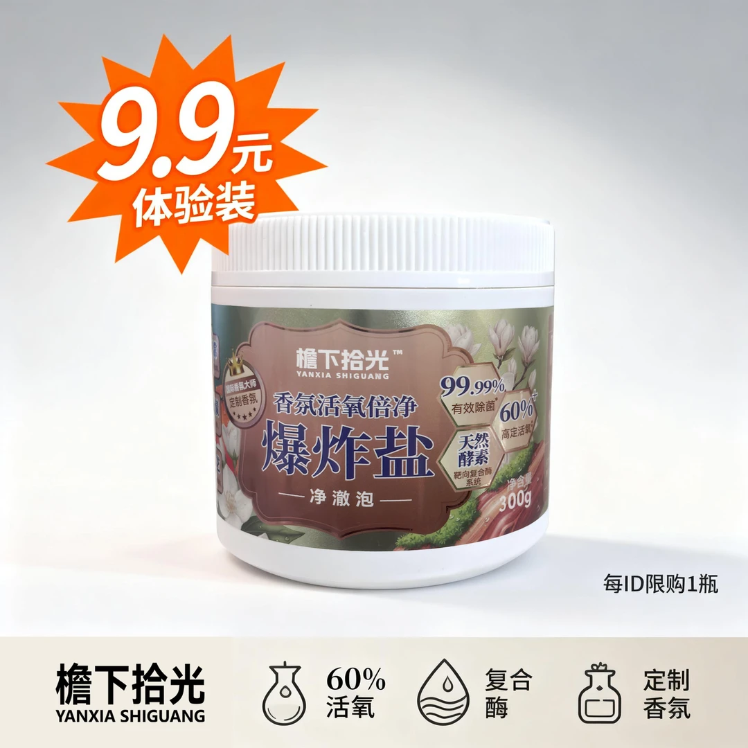 【体验装】檐下拾光净澈泡冷水爆炸盐持久留香家用洗衣强力去污300g