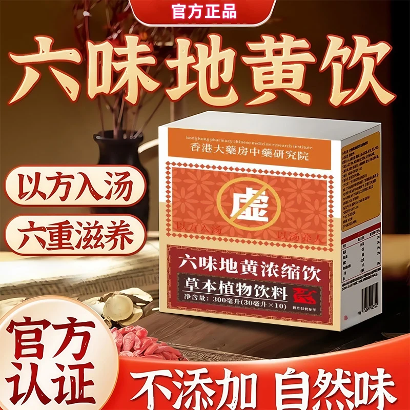 【草本植物】六味草本真材实料地黄饮料营养健康 [正品保障]