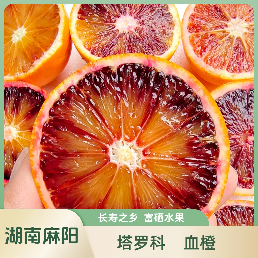 湖南麻阳【塔罗科血橙】皮薄肉厚多汁富含维C花青素红色玫瑰香橙