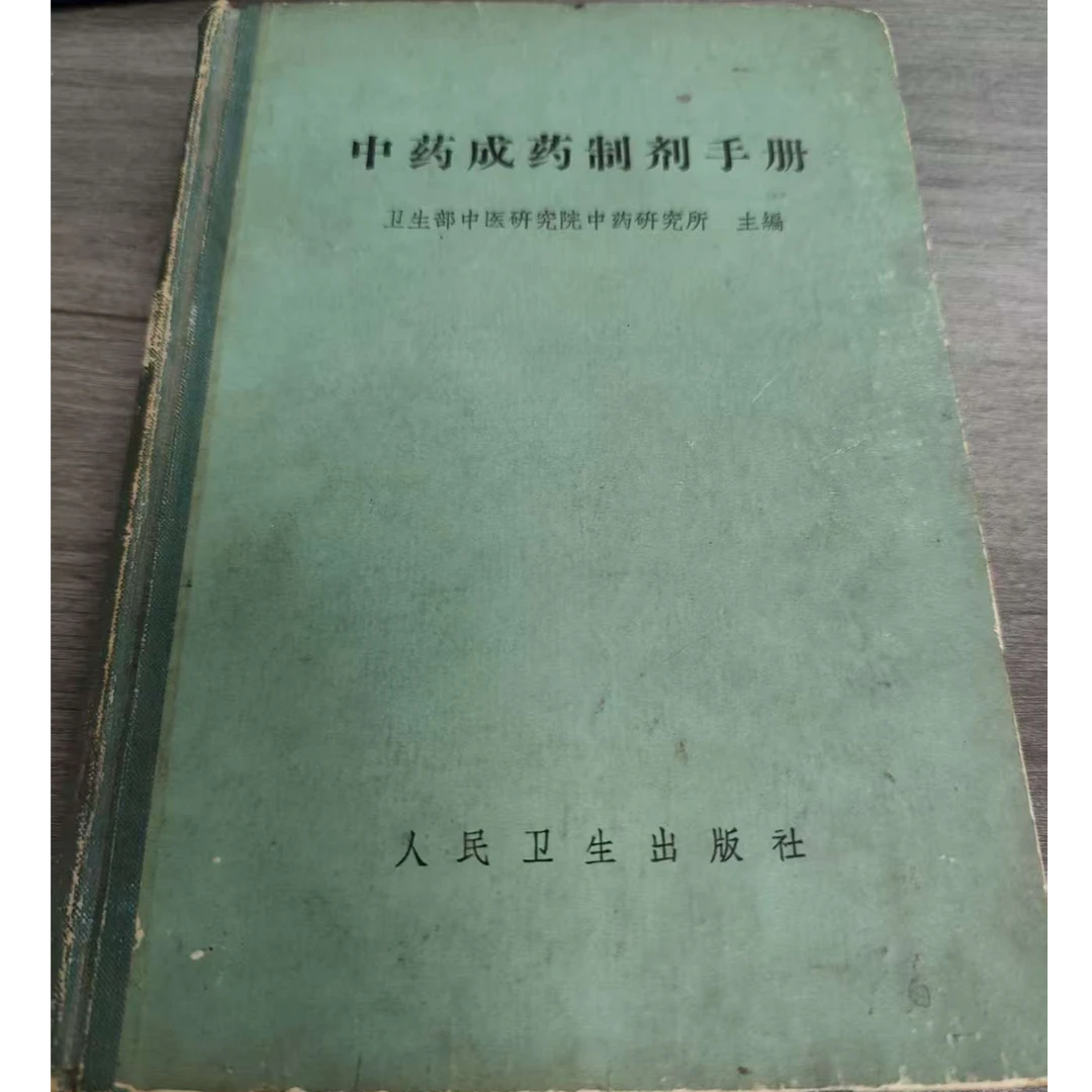 中药成药制剂手册 1965年版 人民卫生出版社 原版旧书