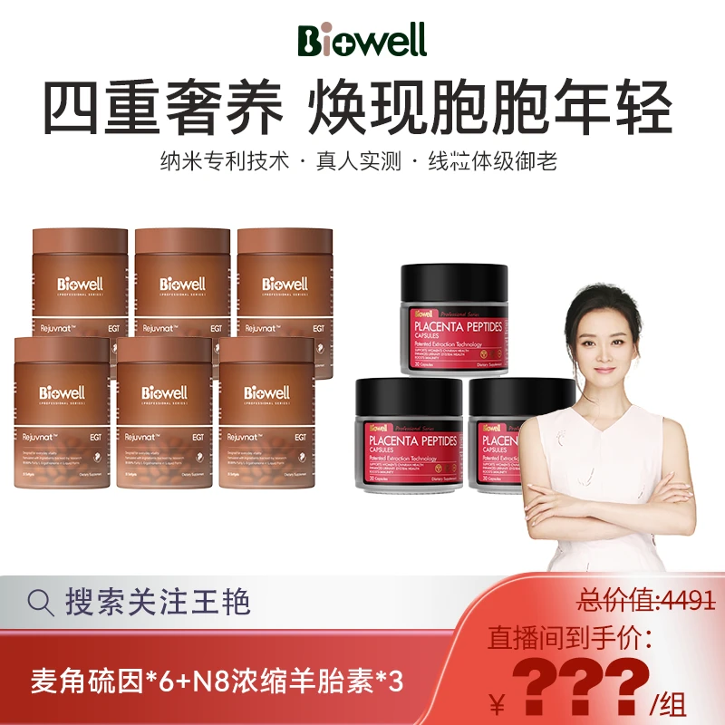 【王艳专属】Biowell28天冻龄瓶AKG➕液体小分子麦角硫因纯度99.999％