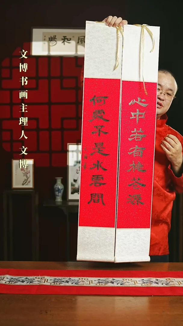 【闪购商品】国画书法卷轴红黑心中若有何处不是一对6