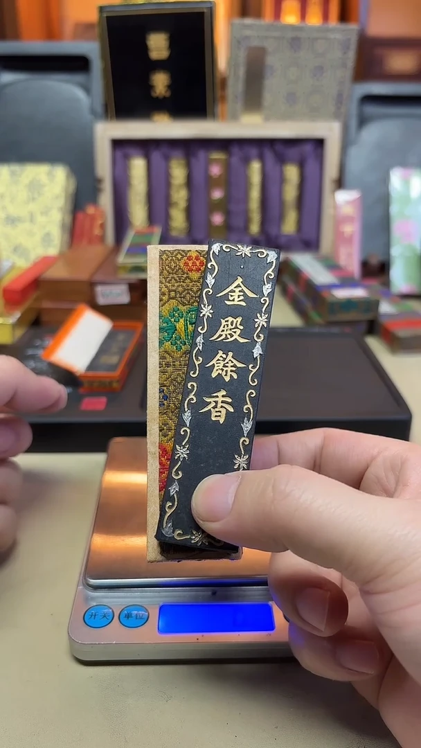 金殿余香 1锭