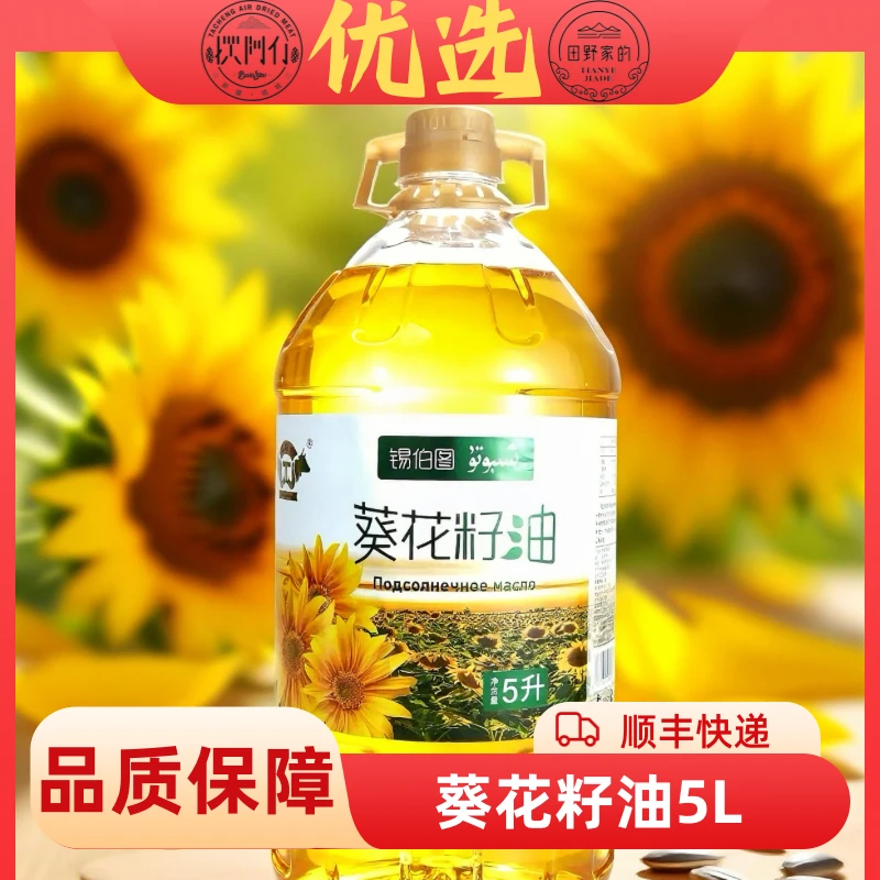 【全国包邮】5L锡伯图葵花籽油