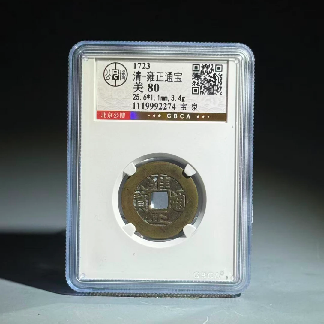 024 清 雍正通宝 宝泉 2274