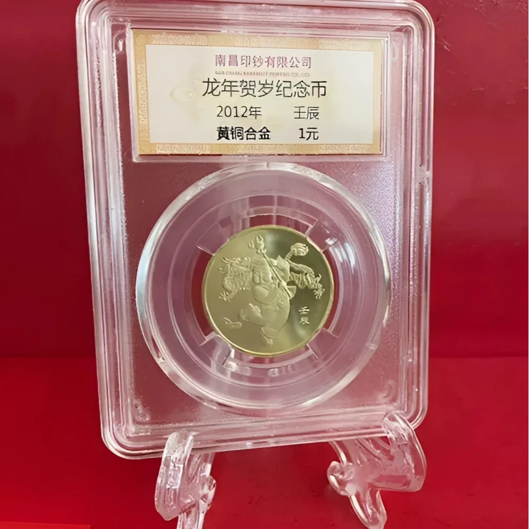 2012壬辰龙年第一轮生肖贺岁