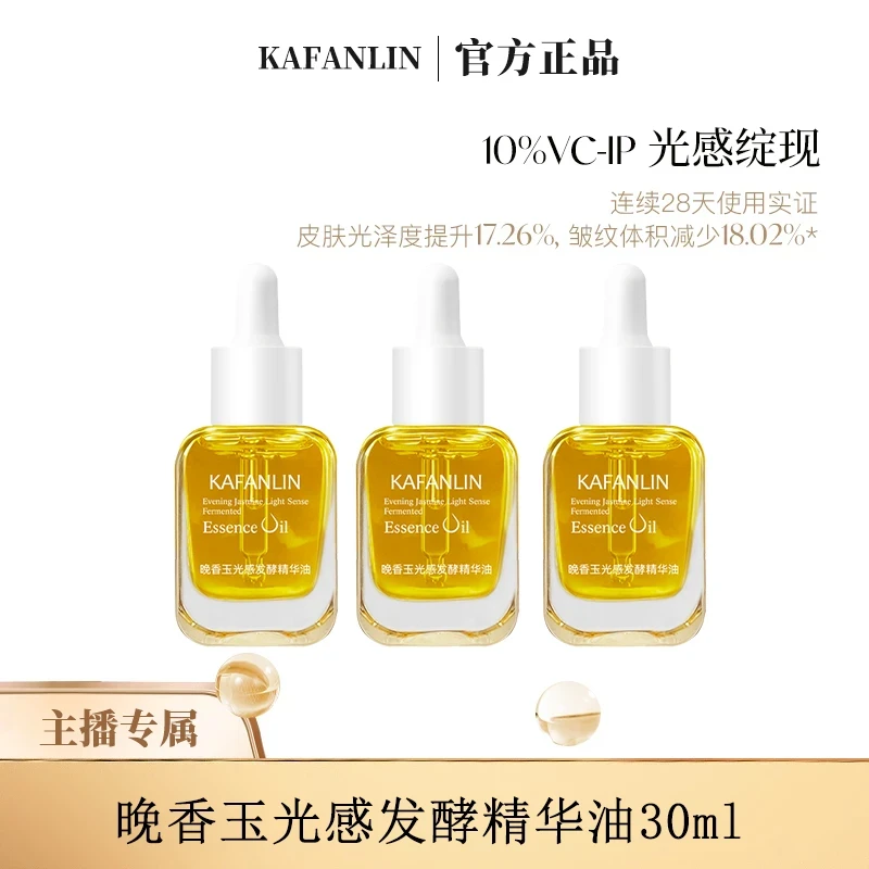 【直播专属】抗氧化晚香玉光感精华油改善暗沉提亮肤色细腻淡纹正品