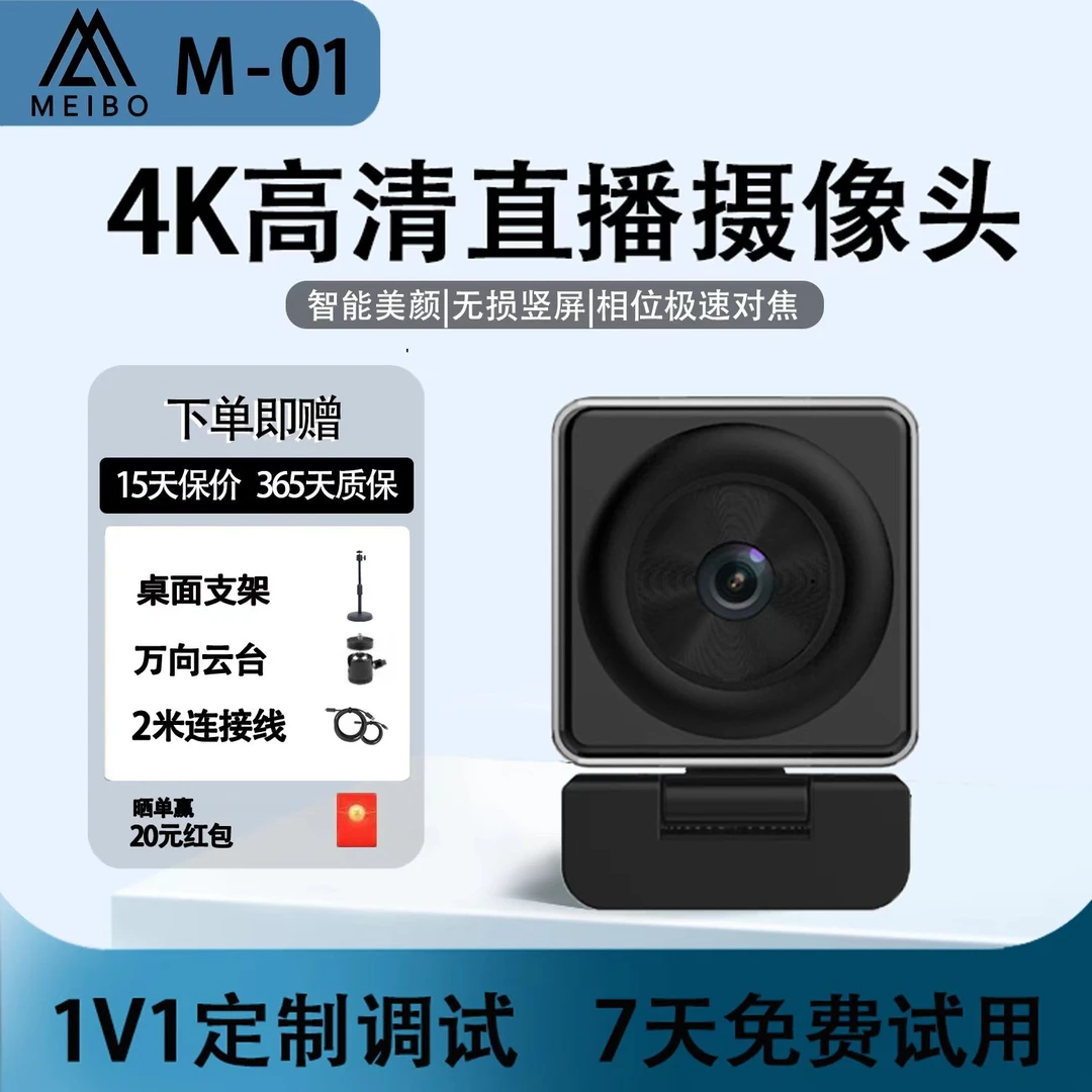 M01-4K分辨率4K电脑即插美颜摄像头主播专用即插即用搭建变焦功能