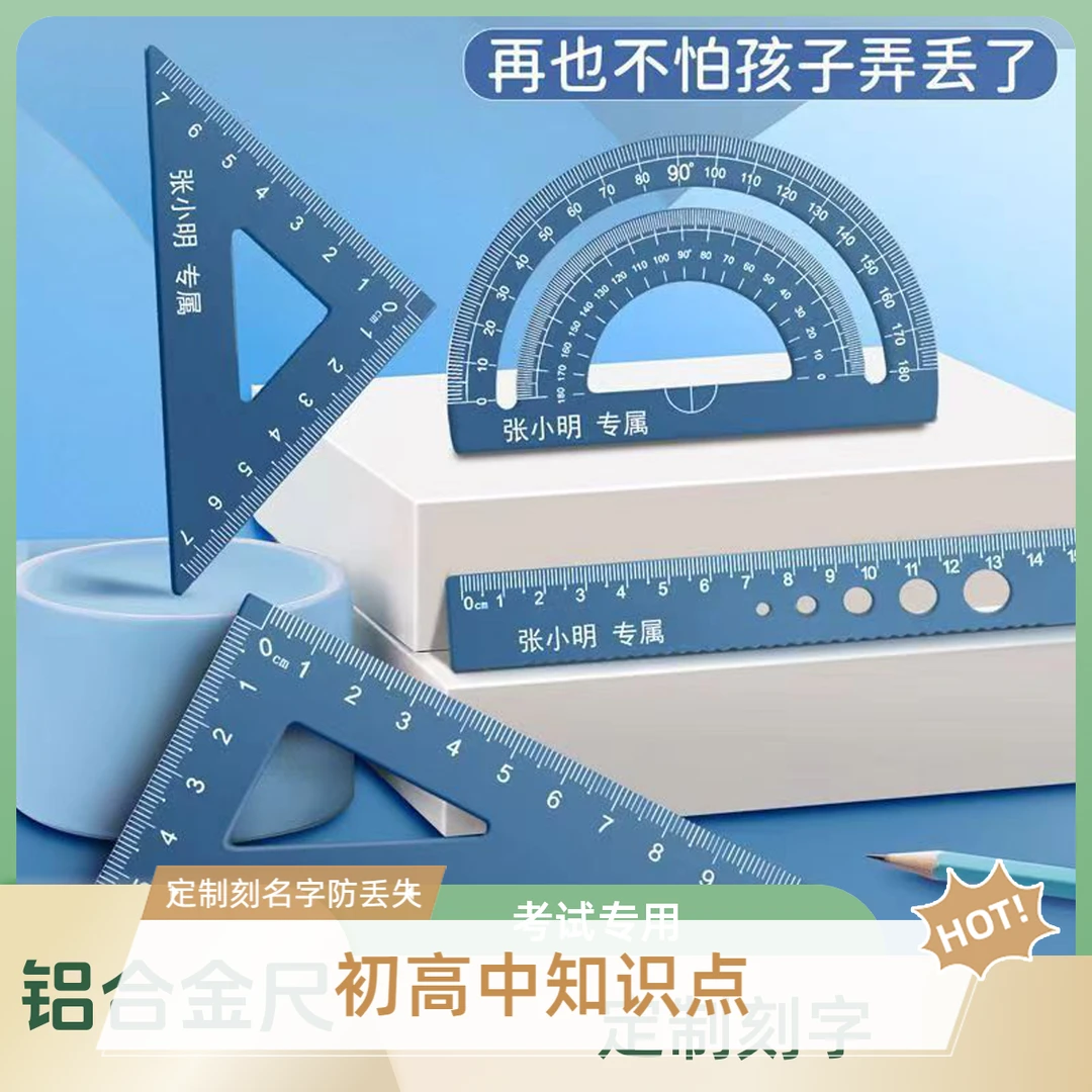 专属定制学生名字初高中考试防丢文具学习用品直尺量角器三角尺子